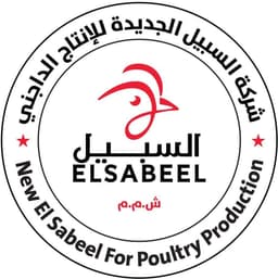 السبيل للإنتاج الداجني